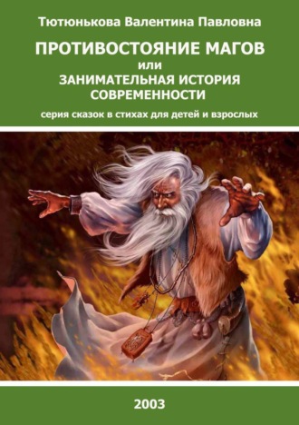 Валентина Тютюнькова, Противостояние магов или занимательная история современности. Серия сказок в стихах для детей и взрослых
